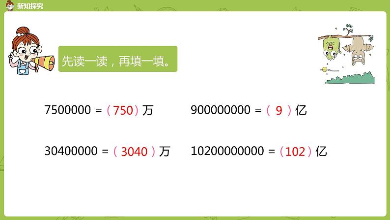 5.苏教版四下第二单元  数的改写和大小比较课件PPT第7页