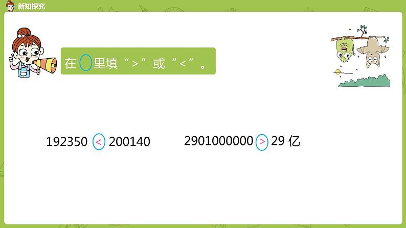 5.苏教版四下第二单元  数的改写和大小比较课件PPT第8页