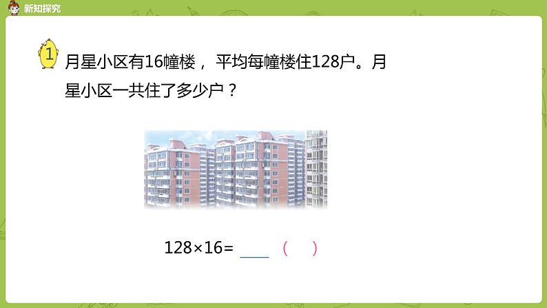 1.苏教版四下第三单元  笔算三位数乘两位数课件PPT第5页