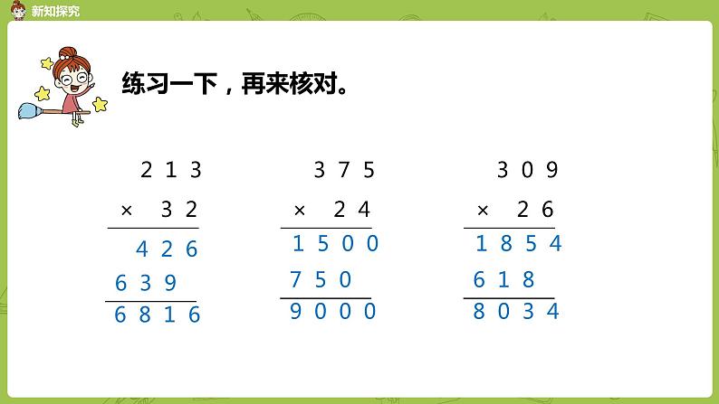 1.苏教版四下第三单元  笔算三位数乘两位数课件PPT第7页