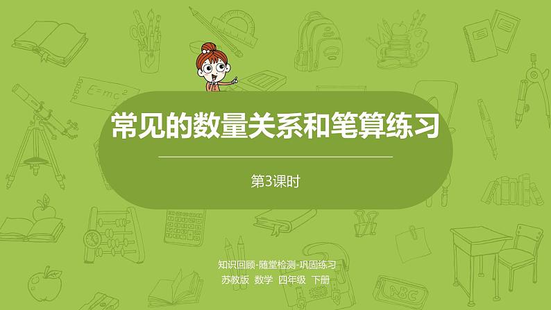 3.苏教版四下第三单元 常见的数量关系和笔算练习课件PPT01