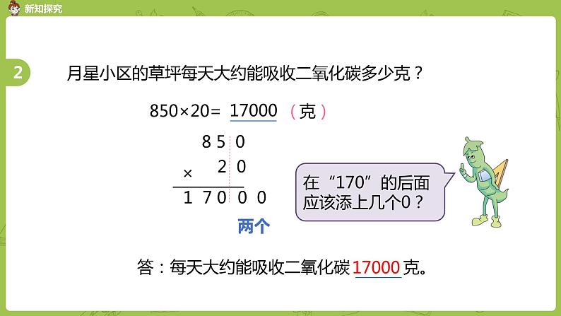 5.苏教版四下第三单元 乘数末尾有0的乘法课件PPT第7页