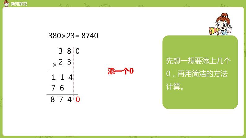 5.苏教版四下第三单元 乘数末尾有0的乘法课件PPT第8页