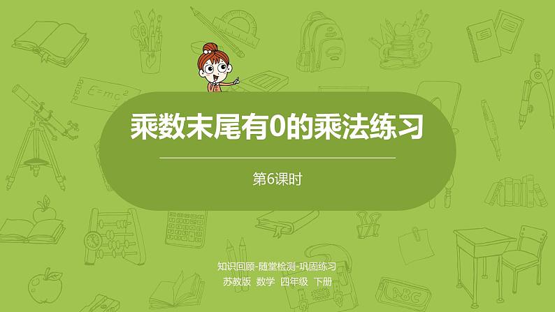 6.苏教版四下第三单元 乘数末尾有0的乘法练习课件PPT01