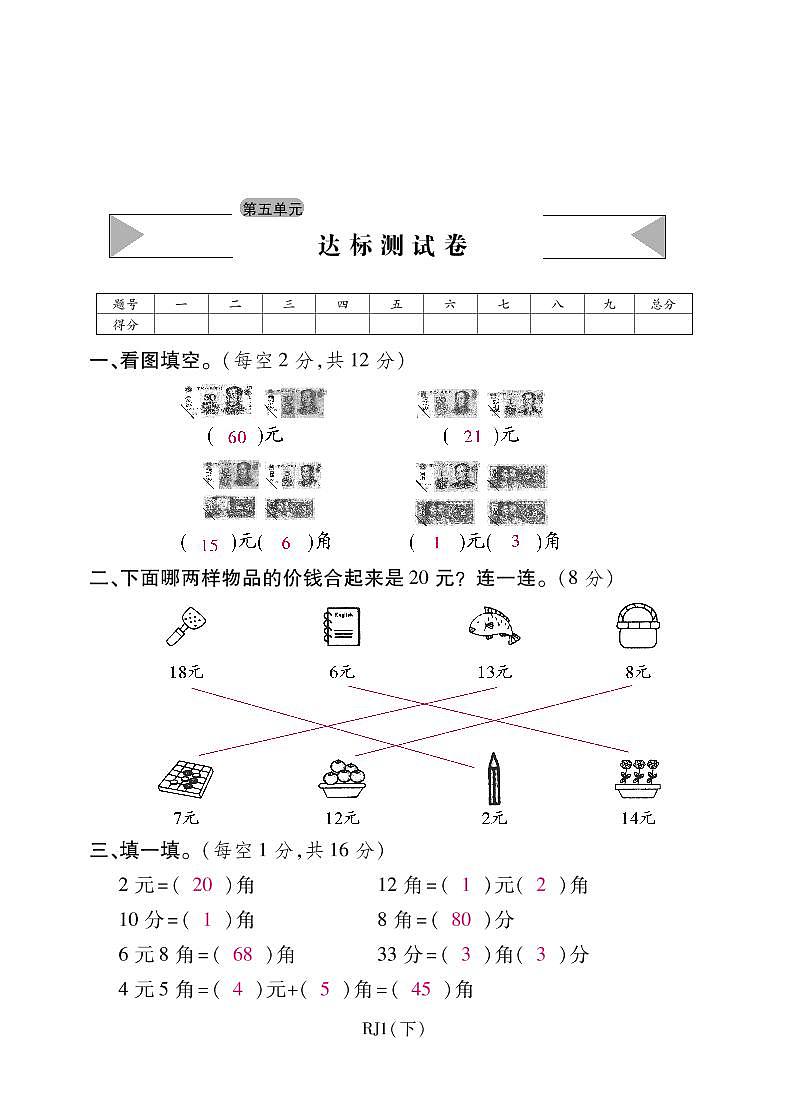 人教版数学一年级下册-05认识人民币-03整理与复习-随堂测试习题03第1页