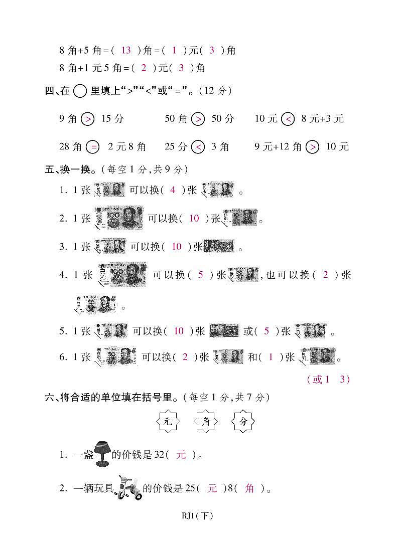 人教版数学一年级下册-05认识人民币-03整理与复习-随堂测试习题03第2页