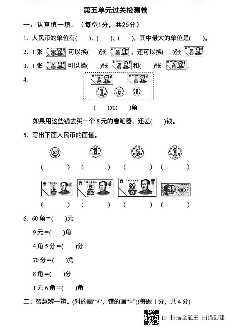 人教版数学一年级下册-05认识人民币-03整理与复习-随堂测试习题06第1页