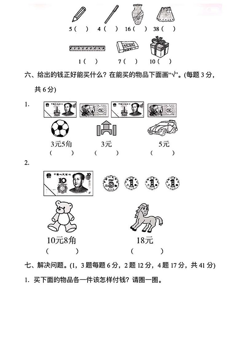 人教版数学一年级下册-05认识人民币-03整理与复习-随堂测试习题06第3页