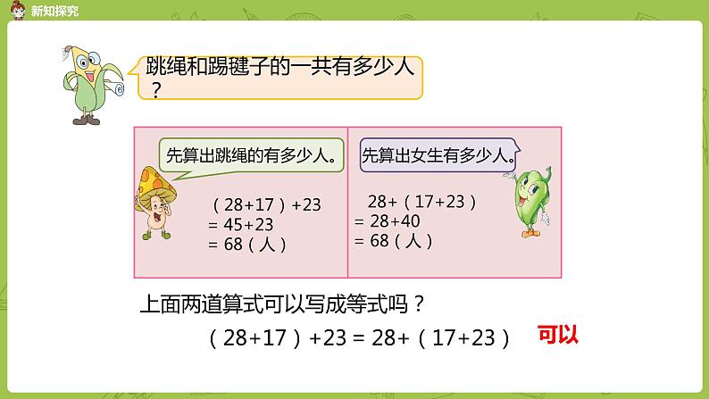 1.苏教版四下第六单元 加法交换律、结合律课件PPT第8页