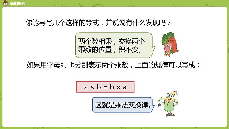 4苏教版四下第六单元 乘法交换律、结合律和简便计算课件PPT第6页