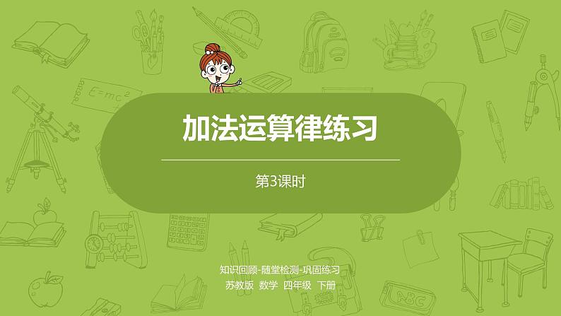 3.苏教版四下第六单元  加法运算律练习课件PPT第1页