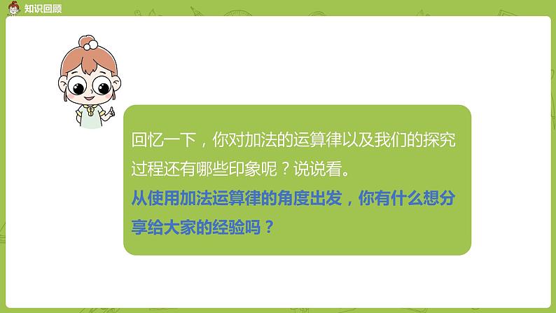 3.苏教版四下第六单元  加法运算律练习课件PPT第3页