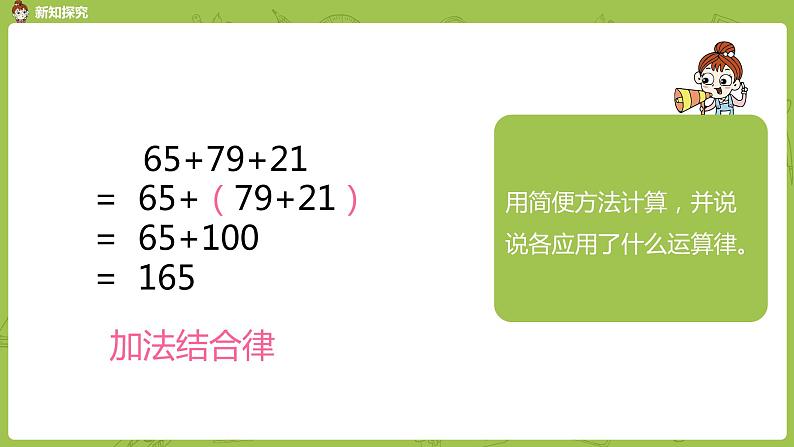 2.苏教版四下第六单元  加法运算律的应用课件PPT第5页