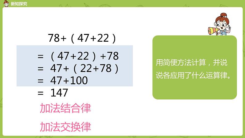 2.苏教版四下第六单元  加法运算律的应用课件PPT第7页