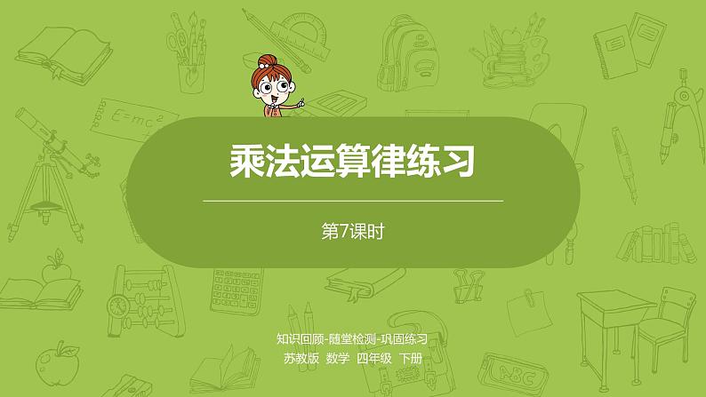 7.苏教版四下第六单元  乘法运算律练习课件PPT01