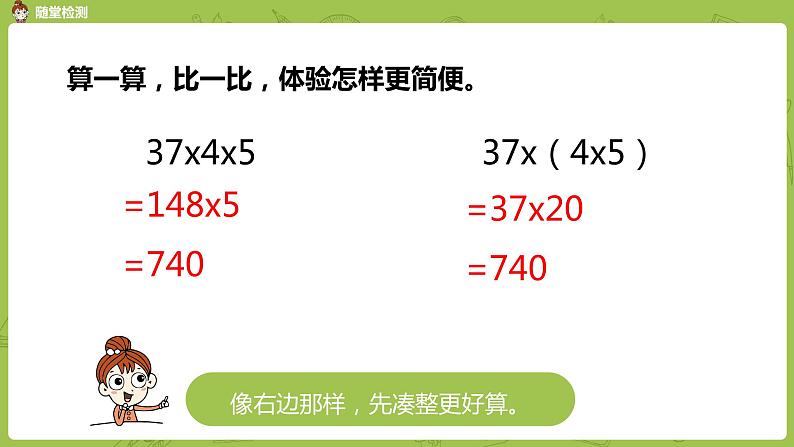 7.苏教版四下第六单元  乘法运算律练习课件PPT05