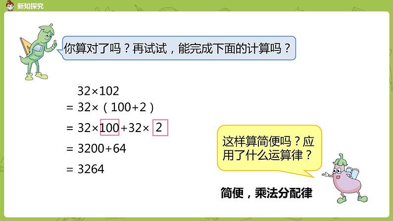 6.苏教版四下第六单元  乘法分配律的运用课件PPT第6页