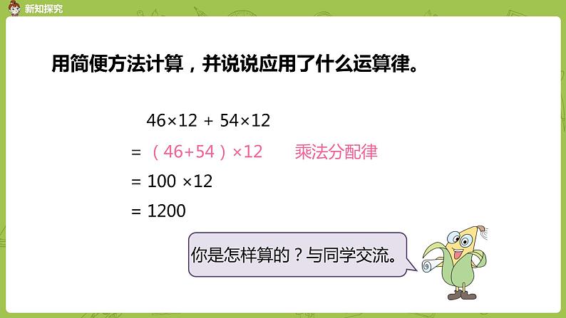 6.苏教版四下第六单元  乘法分配律的运用课件PPT第7页