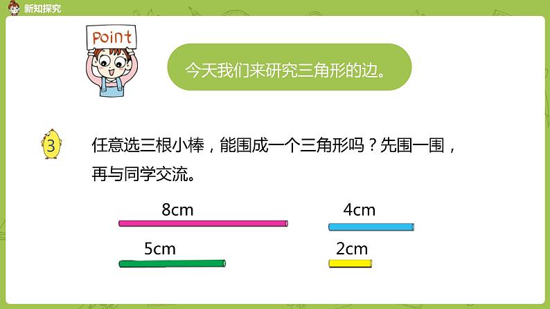 2.苏教版四下第七单元 三角形的三边关系课件PPT第5页