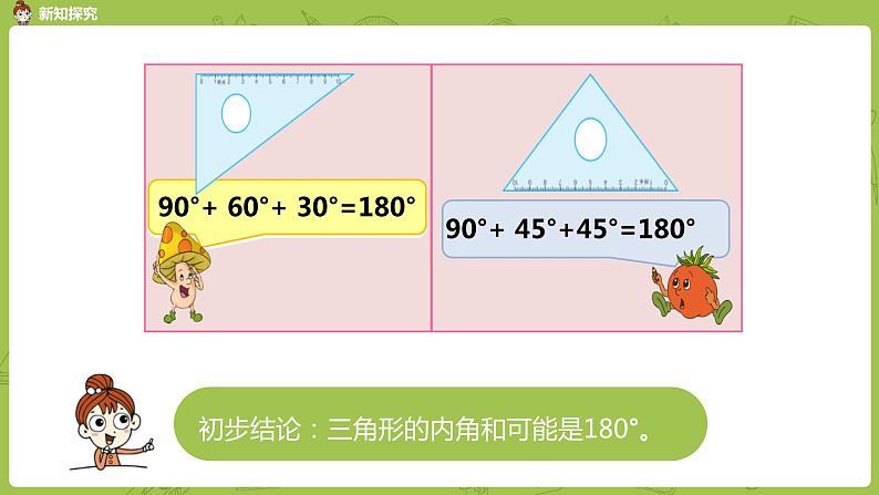 3.苏教版四下第七单元 三角形的内角和课件PPT06