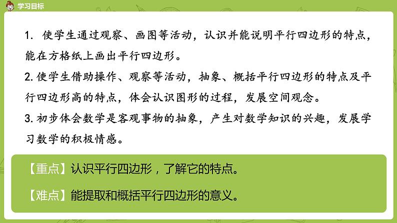 7.苏教版四下第七单元 认识平行四边形课件PPT02