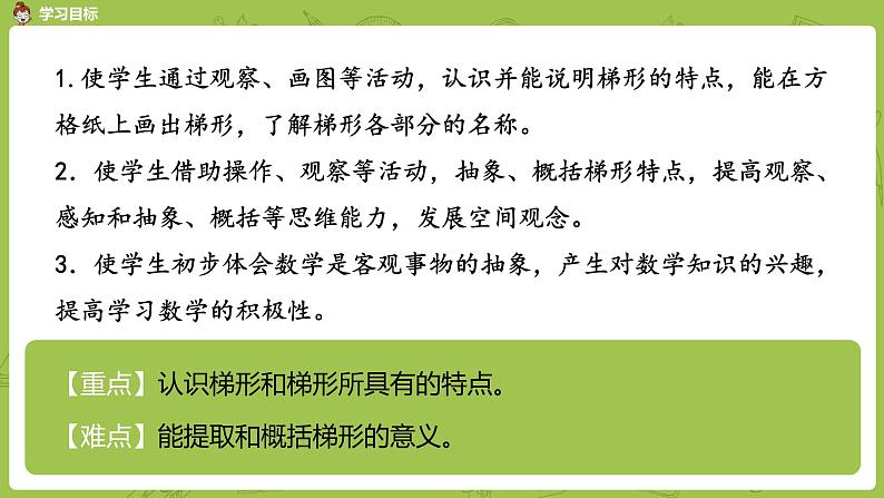 8.苏教版四下第七单元 认识梯形课件PPT02