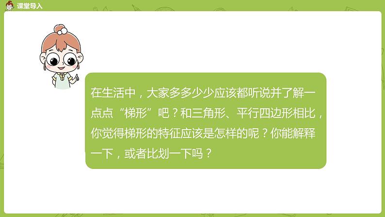 8.苏教版四下第七单元 认识梯形课件PPT03