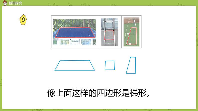 8.苏教版四下第七单元 认识梯形课件PPT04