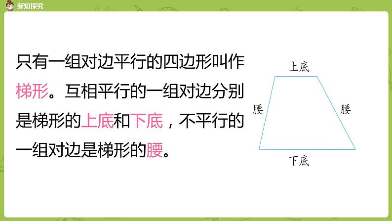 8.苏教版四下第七单元 认识梯形课件PPT06