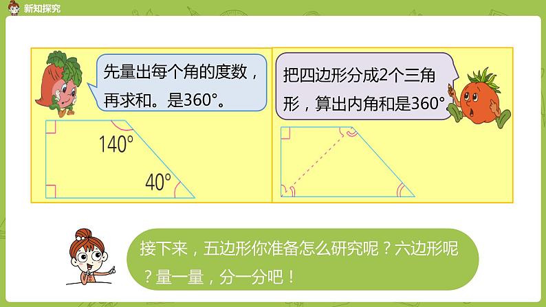 苏教版四下 多边形的内角和课件PPT08