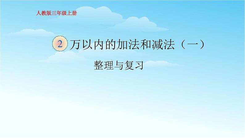 人教版三年级数学上册精品课件、精品教案和学案及达标测试3.2.6整理和复习01