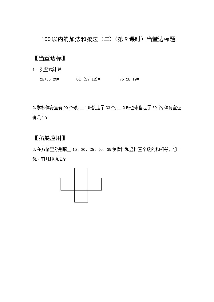 二数上2.2.9《100以内的加减法 练习五》【当堂达标题】第1页
