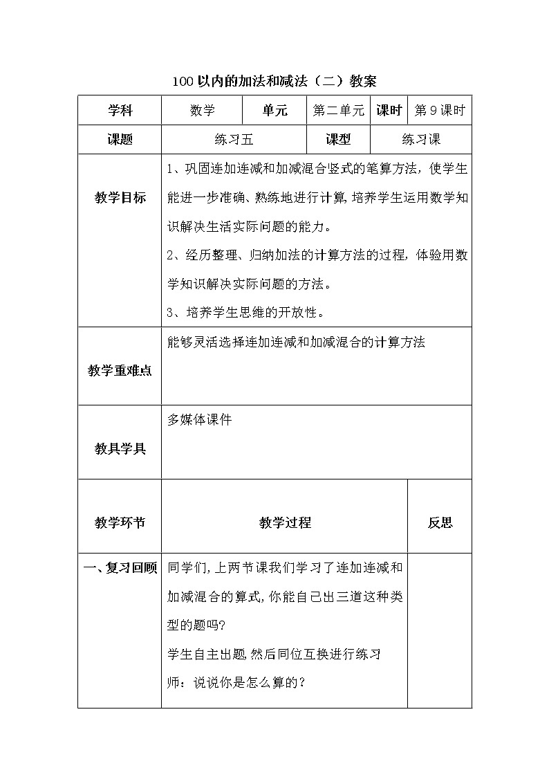 二数上2.2.9《100以内的加减法 练习五》【教案】第1页