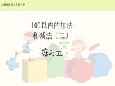 人教版二年級(jí)數(shù)學(xué)上冊(cè)第二單元精品教案、課件、學(xué)案、課堂達(dá)標(biāo) 課題名稱：100以內(nèi)的加減法   練習(xí)五    9