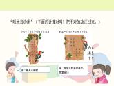 人教版二年級(jí)數(shù)學(xué)上冊(cè)第二單元精品教案、課件、學(xué)案、課堂達(dá)標(biāo) 課題名稱：100以內(nèi)的加減法   練習(xí)五    9