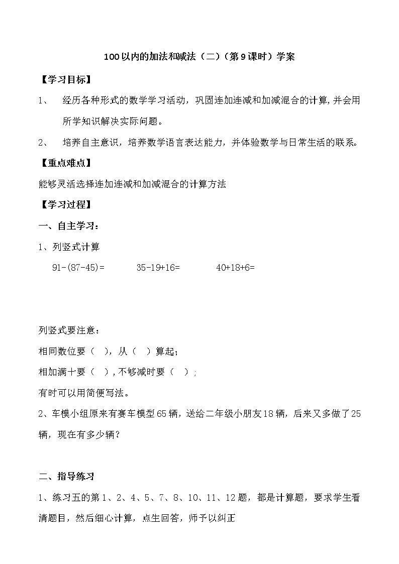 二数上2.2.9《100以内的加减法 练习五》【学案】第1页