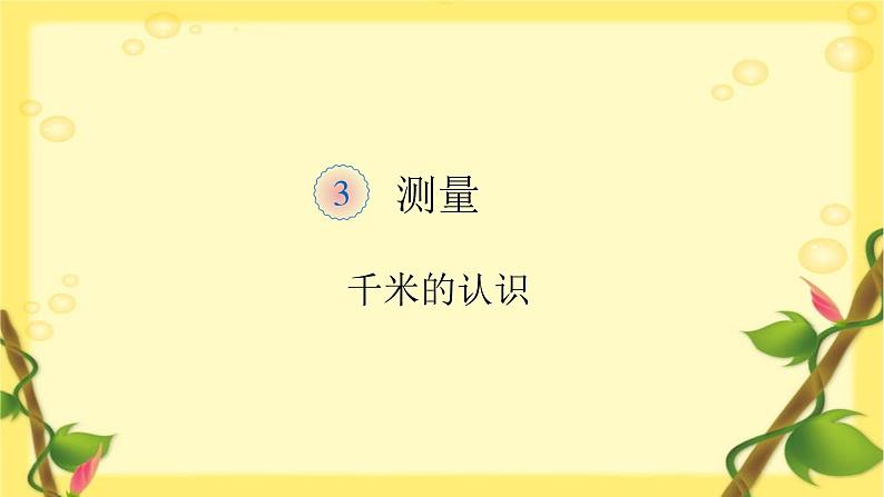 人教版三年级数学上册精品课件、精品教案和学案及达标测试3.3.3千米的认识01