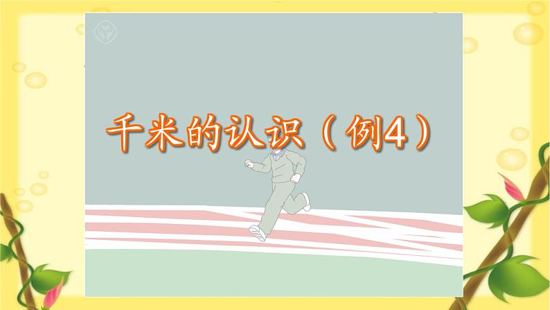 人教版三年级数学上册精品课件、精品教案和学案及达标测试3.3.3千米的认识04