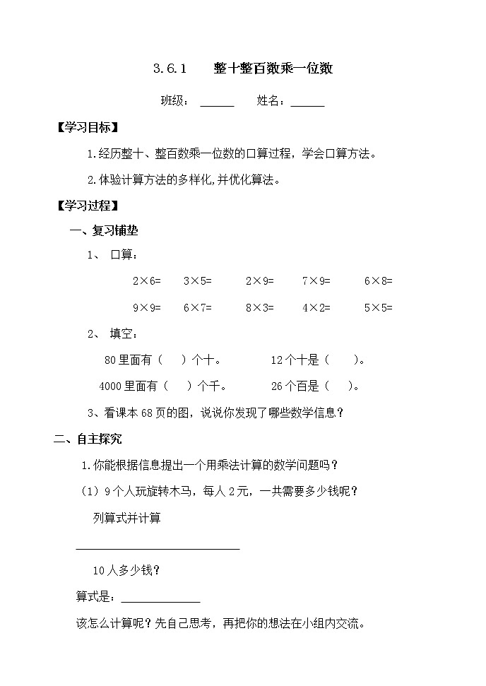 人教版三年级数学上册精品课件、精品教案和学案及达标测试3.6.1整十整百数乘一位数01