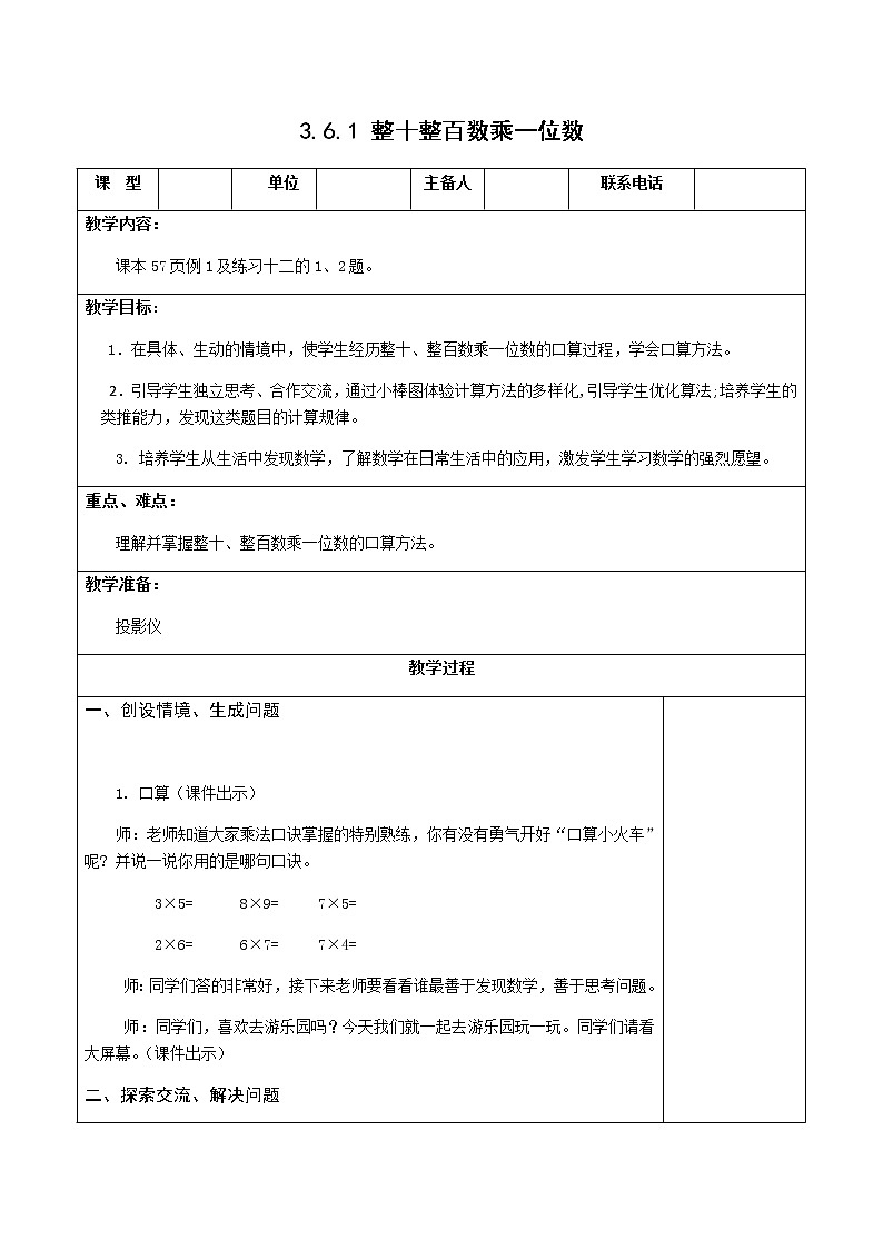 人教版三年级数学上册精品课件、精品教案和学案及达标测试3.6.1整十整百数乘一位数01