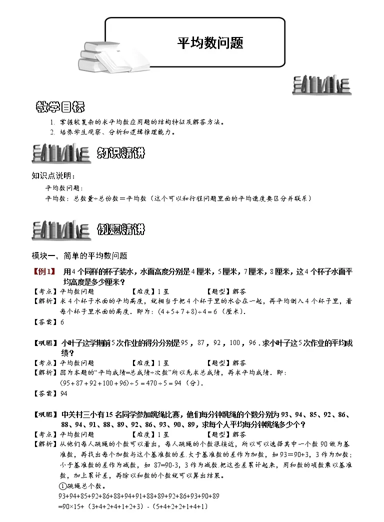 小学奥数教程之 平均数问题计算题 教师版 118 教习网 课件下载