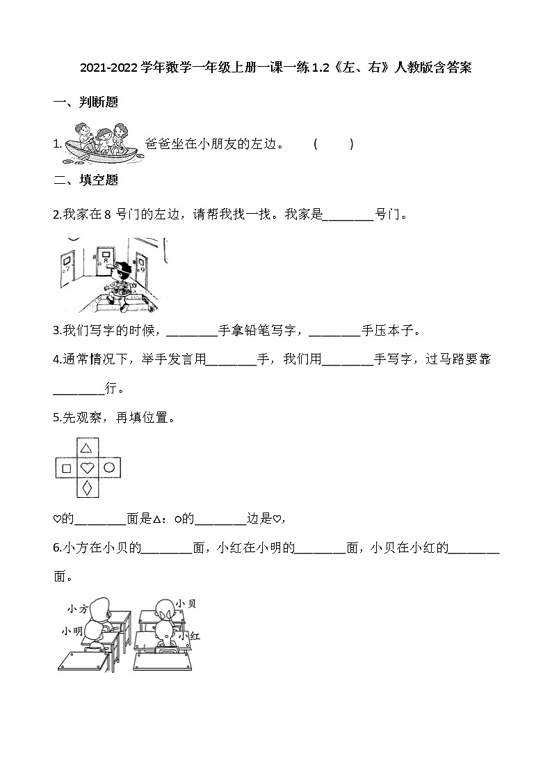 2021-2022学年数学一年级上册一课一练2.2《左、右》人教版含答案第1页