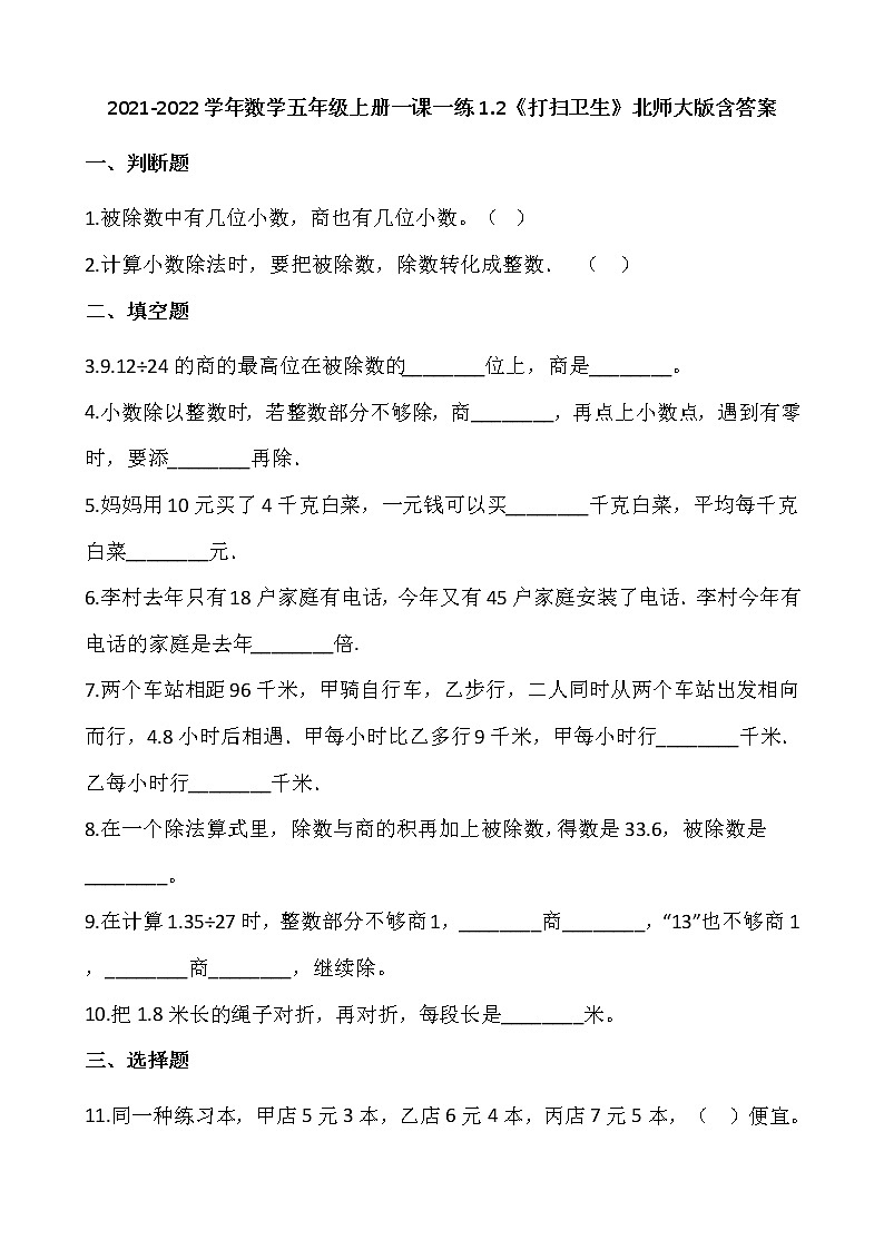 2021-2022学年数学五年级上册一课一练1.2《打扫卫生》北师大版含答案第1页