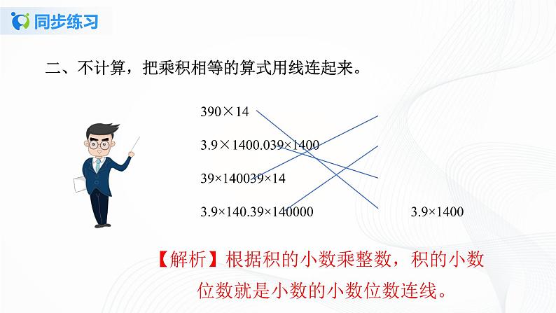 人教版数学五上第一单元第一课时《小数乘整数》同步练习PPT第4页