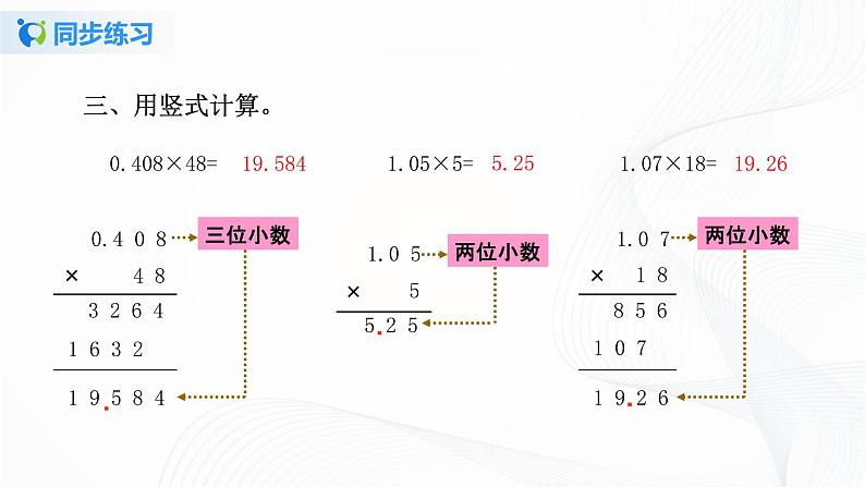 人教版数学五上第一单元第一课时《小数乘整数》同步练习PPT第5页