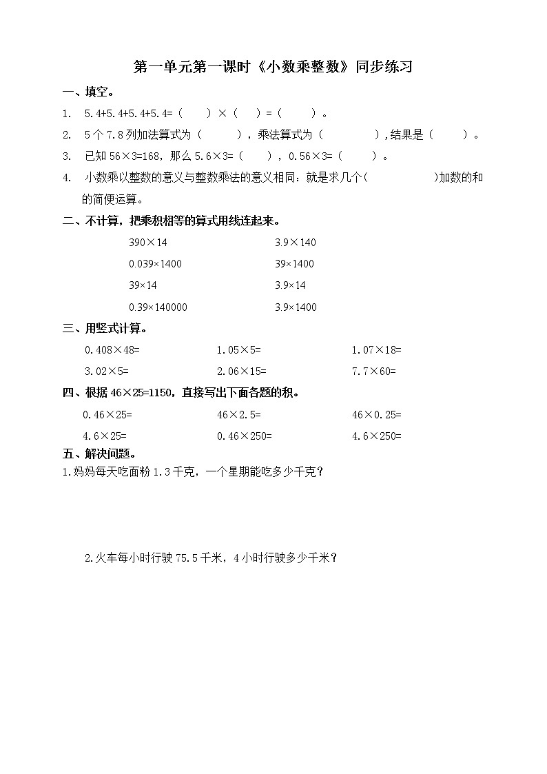人教版数学五上第一单元第一课时《小数乘整数》同步练习第1页