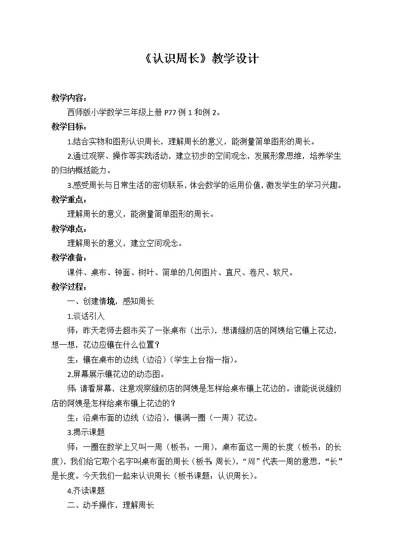 认识周长（教学设计）01