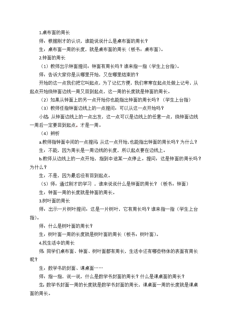 认识周长（教学设计）02