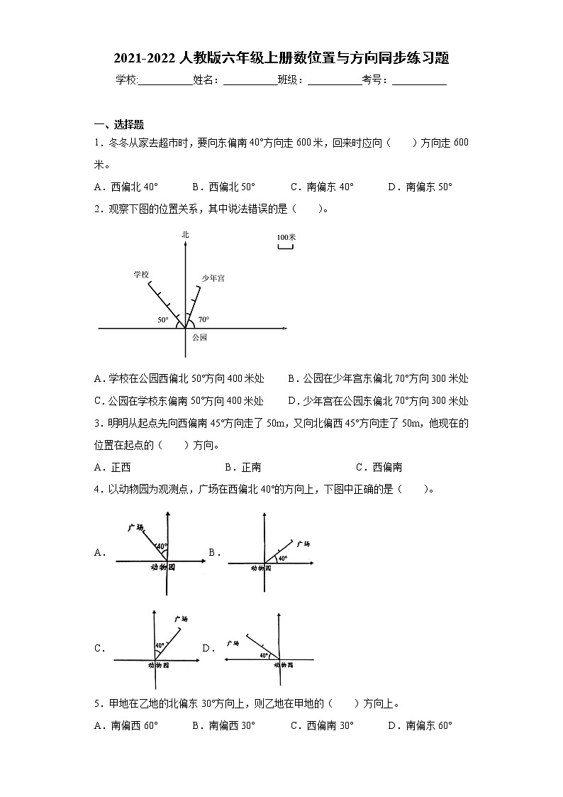 2021-2022人教版六年级上册数学第二单元位置与方向同步练习题第1页