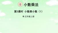 2021学年小数乘小数教课课件ppt